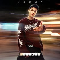 Хабиб - Повезёт