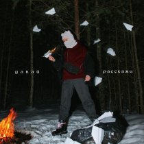 dрянь - Давай расскажи