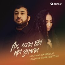 Шамиль Кашешов, Медина Елманбетова - Ах, если бы мы знали