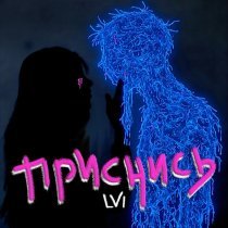 Lvi - Приснись
