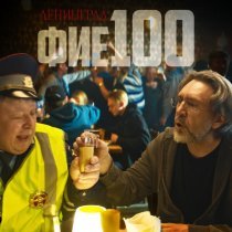 Ленинград - фие100