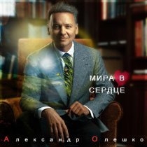 Александр Олешко - Мира в сердце