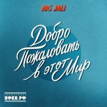 ARS JALI - Добро пожаловать в этот мир