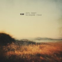 Kaa - Лето пишет последнюю главу