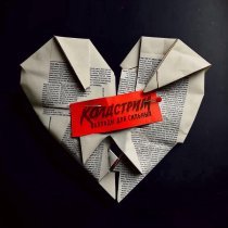 Колдстрим - Утром (2025)