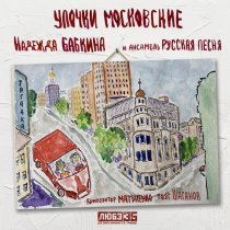 Надежда Бабкина, Ансамбль "Русская песня" - Улочки московские (Любэ 35. Всё опять начинается. Трибьют)