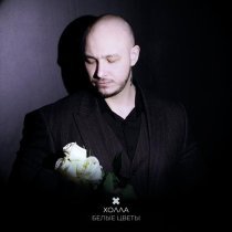 ХОЛЛА - Белые цветы