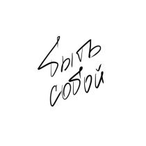 GRANDO, Саша Кислота - Быть собой