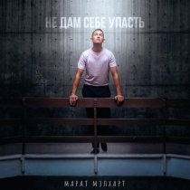 Марат Мэлхарт - Не дам себе упасть