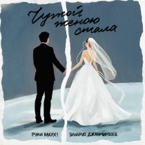 Руки вверх!, Эльбрус Джанмирзоев - Чужой женою стала