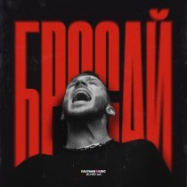 Олег Маями - Бросай