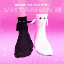 VИТАМИN B - Держи меня за руку