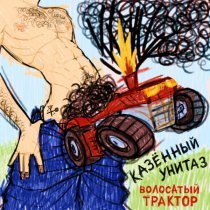 Казенный Унитаз - Под одним одеялом пердеть