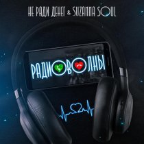 Не Ради Денег, Suzanna Soul - Твой взгляд