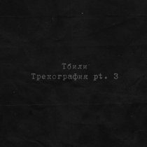 Тбили - Завтра