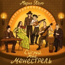 Марко Поло - Сыграй мне, менестрель