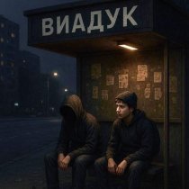 Тихий Макси - Близкий