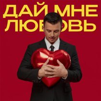 Кирилл Туриченко - Дай мне любовь