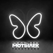 T-ONE RADIO, Паша МАТЭ - Мотылек (Takotsubo Drum And Bass Remix)