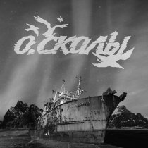О.скалы - Послед