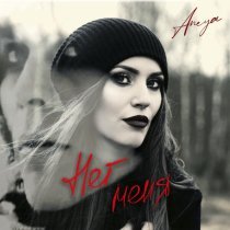 ANEYA - Нет меня