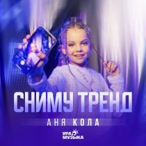 Аня Кола - Сниму тренд