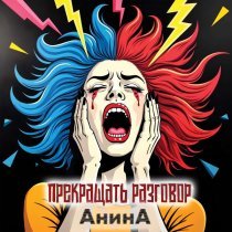 АнинА - Прекращать разговор