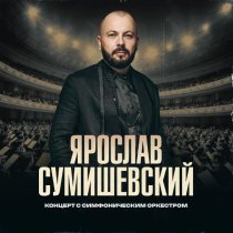 Ярослав Сумишевский - Пластиночка (Live БКЗ "Октябрьский" 2024)