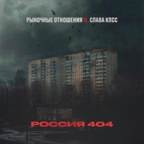Рыночные Отношения, Слава КПСС - Россия 404