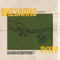 Зухра - Внезапно