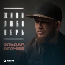 Эльдар Агачев - Живи, люби, верь