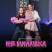 Арина Жулина, Кристи Кристал - Не Милашка