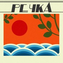 Экспедиция Восход, Ула, Jinyu Wang - Речка