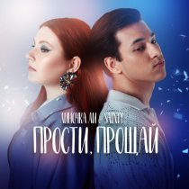 Линочка Ли, SAINTY - Прости, прощай