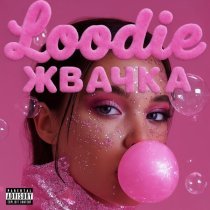 LOODIE - Жвачка