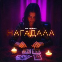 Маракеш - Нагадала