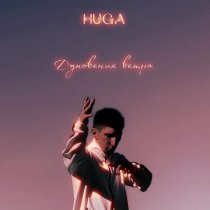 Huga - Дуновение ветра