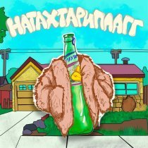 СЕМЬДЕСЯТ ТРЕТИЙ - НАТАХТАРИПЛАГГ