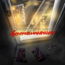 WELL NELIANT, Джиос - Воспоминания