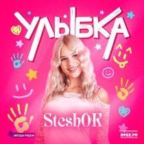 Steshok, Звезды рядом - Улыбка