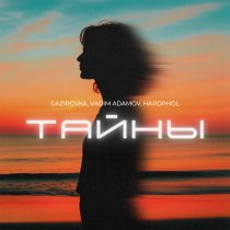 GAZIROVKA, Vadim Adamov, Hardphol - Тайны