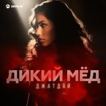 Джатдай - Дикий мёд