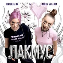 Марьяна Ми, Алиса Буслова - Лакмус