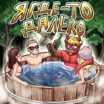 Ksenon, Мс Пох - Я где-то далеко