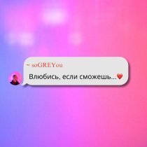 soGREYou - Влюбись, если сможешь
