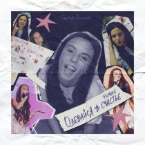 Дарья Зеленина - Одевайся в счастье (Remake)