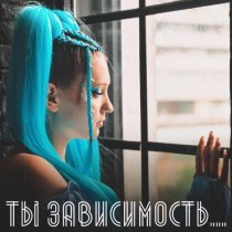 Алита - Зависимость