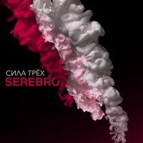 Serebro - Не надо больнее