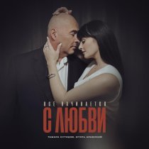 Тамара Кутидзе, Игорь Аравский - Всё начинается с любви