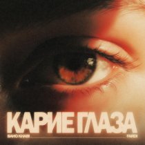 Baho Khabi, Fardi - Карие глаза